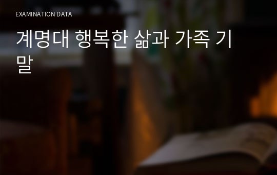 계명대 행복한 삶과 가족 기말