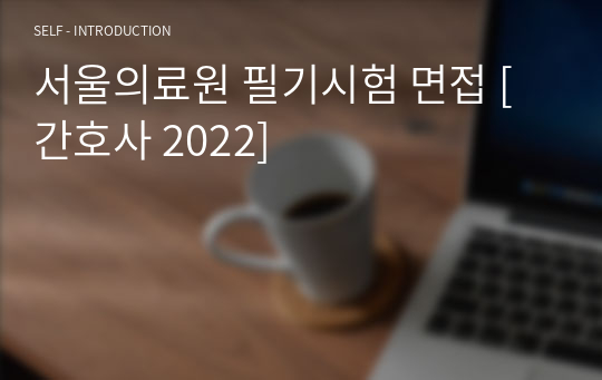 서울의료원 필기시험 면접 [2024]