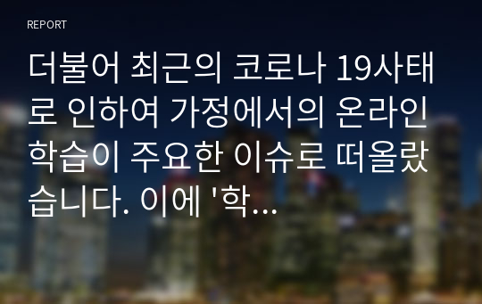 더불어 최근의 코로나 19사태로 인하여 가정에서의 온라인학습이 주요한 이슈로 떠올랐습니다. 이에 &#039;학습&#039;의 원리에 입각하여 온라인 학습의 효용성과 장단점에 대하여 설명하시오.[A+]