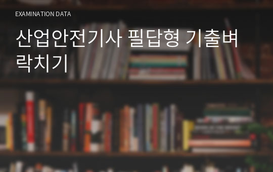 산업안전기사 필답형 기출벼락치기