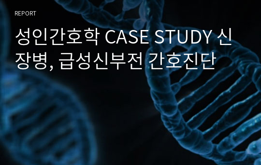 성인간호학 CASE STUDY 신장병, 급성신부전 간호진단