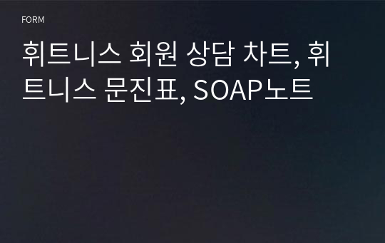 휘트니스 회원 상담 차트, 휘트니스 문진표, SOAP노트