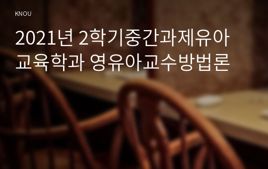 2021년 2학기중간과제유아교육학과 영유아교수방법론