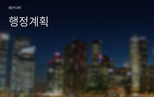 행정계획