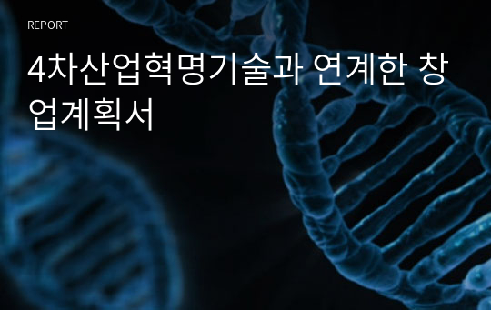 4차산업혁명기술과 연계한 창업계획서