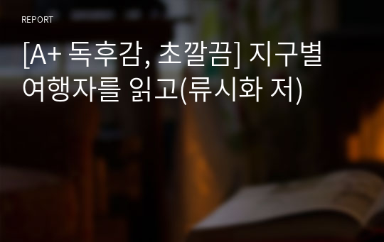 [A+ 독후감, 초깔끔] 지구별 여행자를 읽고(류시화 저)