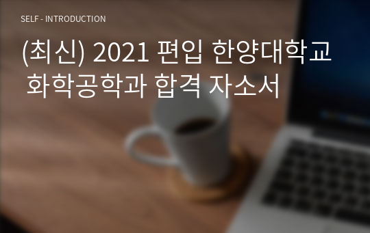 (최신) 편입 한양대학교 화학공학과 합격 자소서