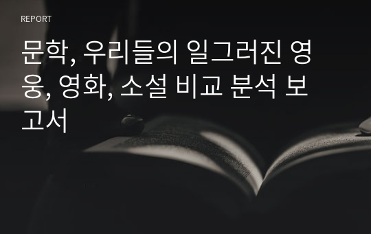 문학, 우리들의 일그러진 영웅, 영화, 소설 비교 분석 보고서