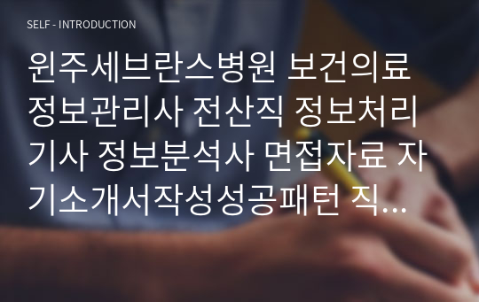 윈주세브란스병원 보건의료정보관리사 전산직 정보처리기사 정보분석사 면접자료 자기소개서작성성공패턴 직무계획서