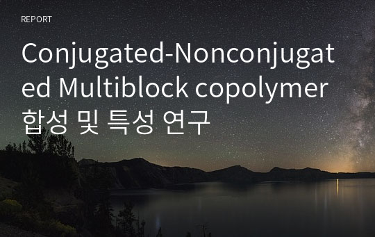 Conjugated-Nonconjugated Multiblock copolymer 합성 및 특성 연구