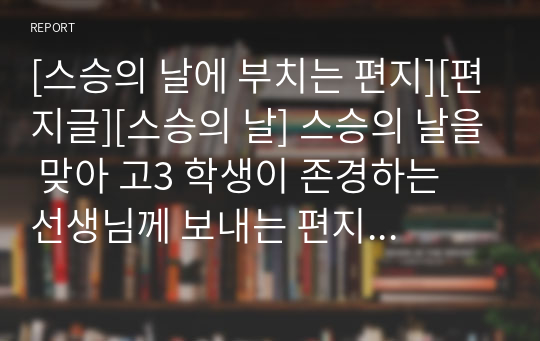 [스승의 날에 부치는 편지][편지글][스승의 날] 스승의 날을 맞아 고3 학생이 존경하는 선생님께 보내는 편지글입니다. 초등학교 시절 큰 잘못을 저지른 자신을 용서해주신 담임 선생님께 보내는 사죄의 편지입니다. 문장이 유려하고 내용 또한 상당히 감동적인 작품입니다.