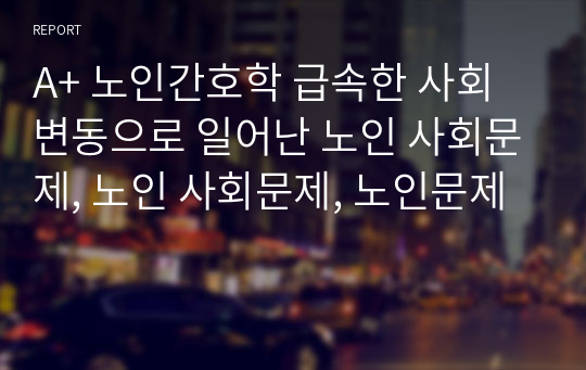 A+ 노인간호학 급속한 사회 변동으로 일어난 노인 사회문제, 노인 사회문제, 노인문제