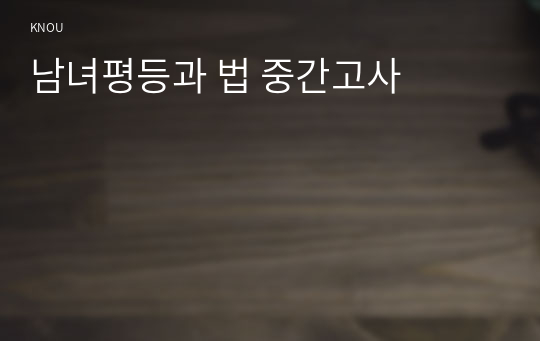 남녀평등과 법 중간고사