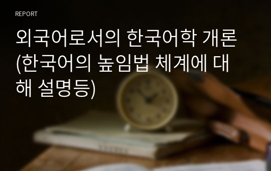 외국어로서의 한국어학 개론 (한국어의 높임법 체계에 대해 설명등)