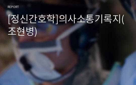 [정신간호학]의사소통기록지(조현병)