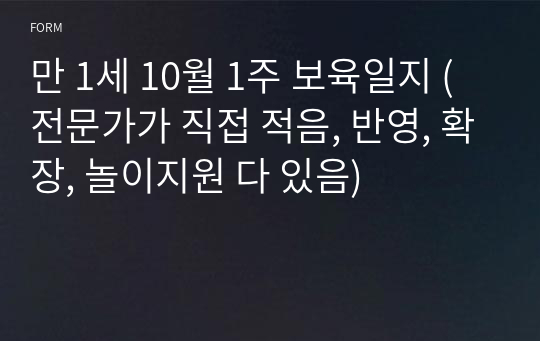 만 1세 10월 1주 보육일지 (전문가가 직접 적음, 반영, 확장, 놀이지원 다 있음)