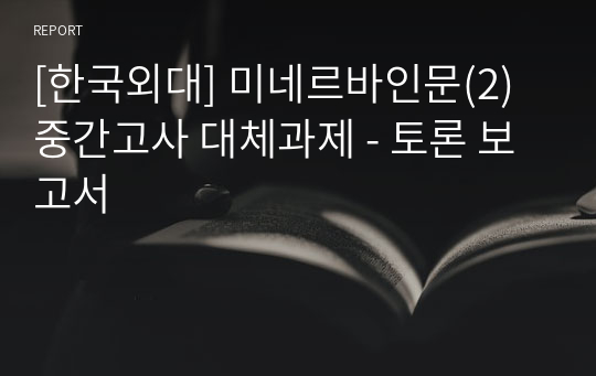 [한국외대] 미네르바인문(2) 중간고사 대체과제 - 토론 보고서