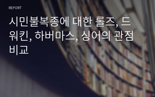 시민불복종에 대한 롤즈, 드워킨, 하버마스, 싱어의 관점 비교