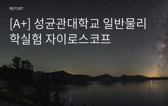 [A+] 성균관대학교 일반물리학실험 자이로스코프