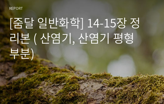 [줌달 일반화학] 14-15장 정리본 ( 산염기, 산염기 평형 부분)