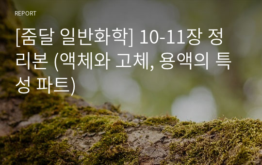 [줌달 일반화학] 10-11장 정리본 (액체와 고체, 용액의 특성 파트)