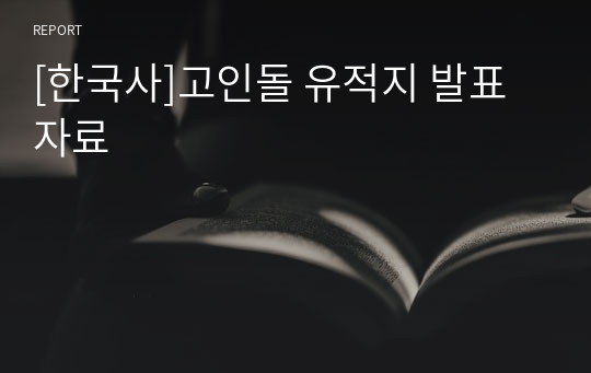 [한국사]고인돌 유적지 발표 자료