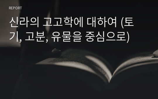 신라의 고고학에 대하여 (토기, 고분, 유물을 중심으로)