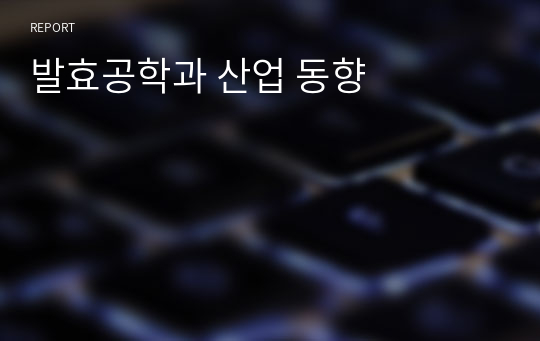 발효공학과 산업 동향