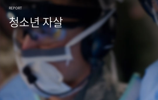 청소년 자살