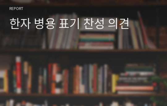 한자 병용 표기 찬성 의견