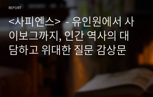 &lt;사피엔스&gt;  - 유인원에서 사이보그까지, 인간 역사의 대담하고 위대한 질문 감상문