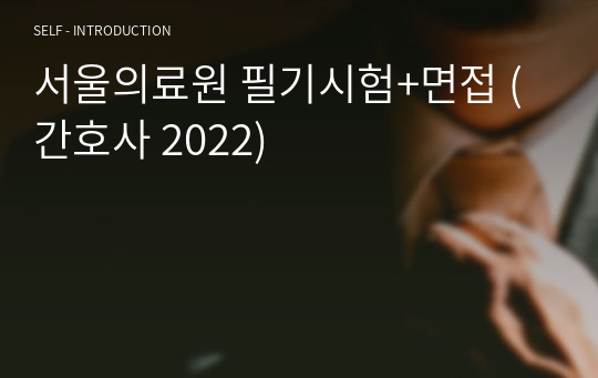 서울의료원 필기시험 기출 (간호사 2024)