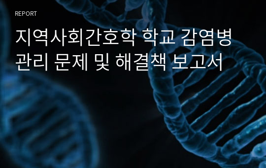 지역사회간호학 학교 감염병 관리 문제 및 해결책 보고서