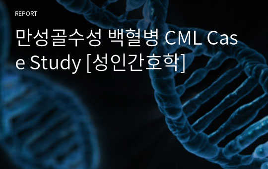 만성골수성 백혈병 CML Case Study [성인간호학]