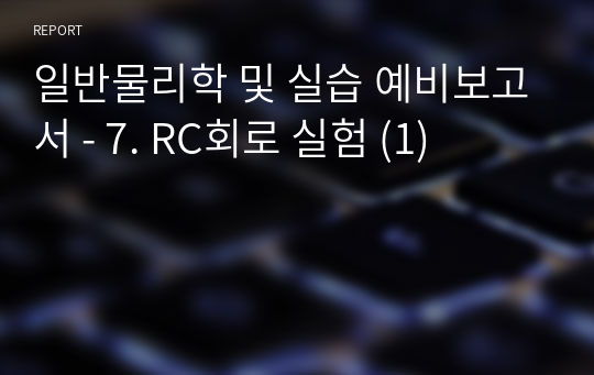 일반물리학 및 실습 예비보고서 - 7. RC회로 실험 (1)