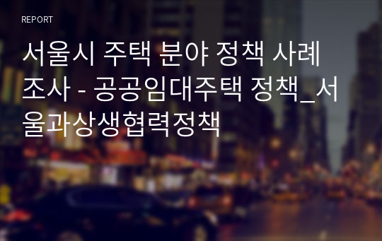 서울시 주택 분야 정책 사례 조사 - 공공임대주택 정책_서울과상생협력정책