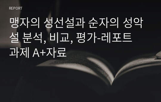 맹자의 성선설과 순자의 성악설 분석, 비교, 평가-레포트 과제 A+자료