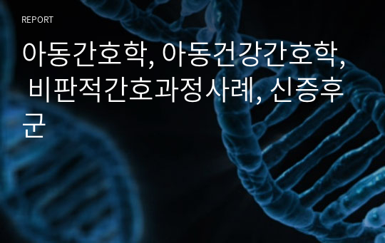 아동간호학, 아동건강간호학, 비판적간호과정사례, 신증후군