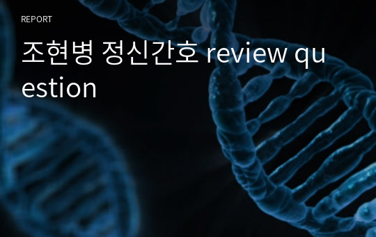 조현병 정신간호 review question