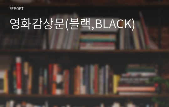 영화감상문(블랙,BLACK)