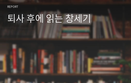 퇴사 후에 읽는 창세기