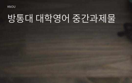 방통대 대학영어 중간과제물