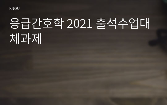 응급간호학 2021 출석수업대체과제