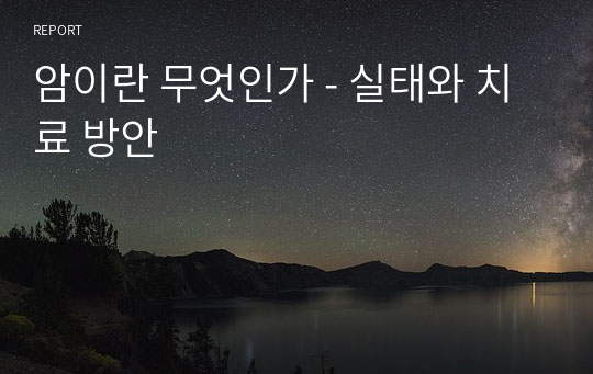 암이란 무엇인가 - 실태와 치료 방안