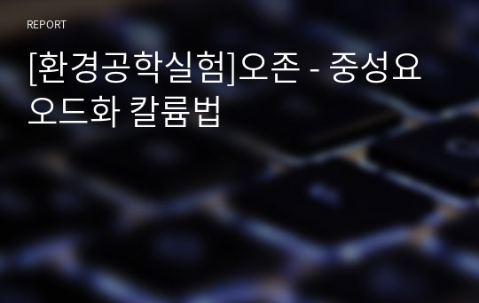 [환경공학실험]오존 - 중성요오드화 칼륨법