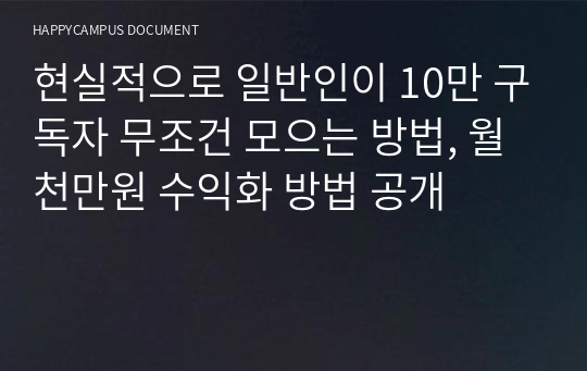 현실적으로 일반인이 10만 구독자 무조건 모으는 방법, 월 천만원 수익화 방법 공개