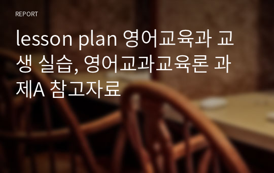 lesson plan 영어교육과 교생 실습, 영어교과교육론 과제A 참고자료