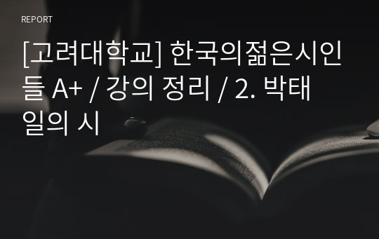 [고려대학교] 한국의젊은시인들 A+ / 강의 정리 / 2. 박태일의 시