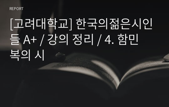 [고려대학교] 한국의젊은시인들 A+ / 강의 정리 / 4. 함민복의 시