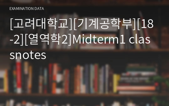 [고려대학교][기계공학부][18-2][열역학2]Midterm1 classnotes